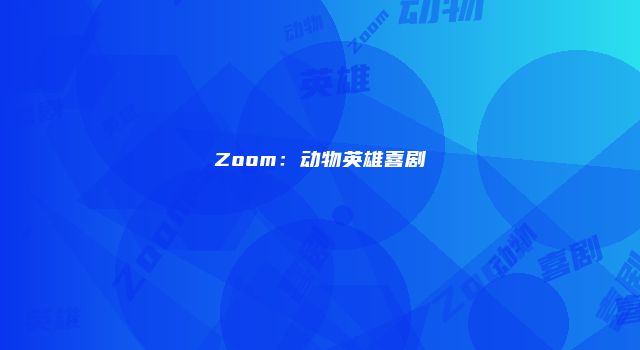 Zoom：动物英雄喜剧