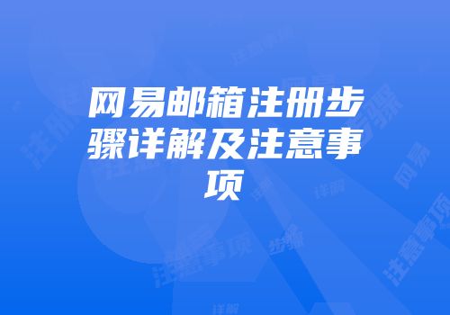网易邮箱注册步骤详解及注意事项