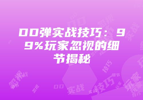 DD弹实战技巧:99%玩家忽视的细节揭秘