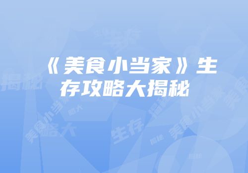 《美食小当家》生存攻略大揭秘