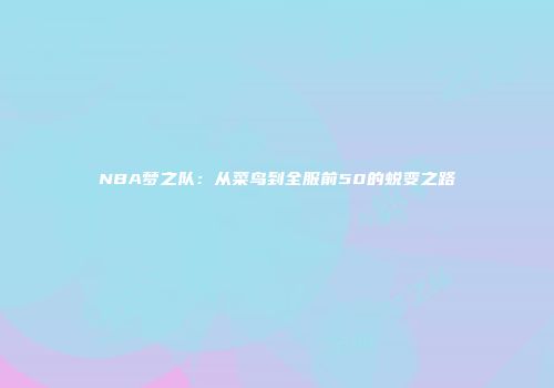 NBA梦之队：从菜鸟到全服前50的蜕变之路