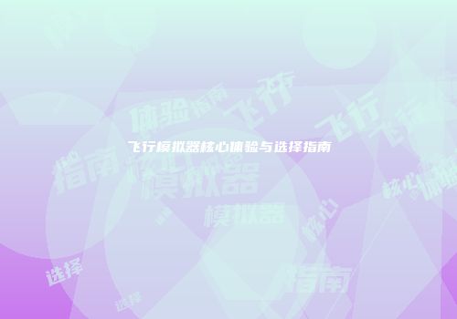 飞行模拟器核心体验与选择指南