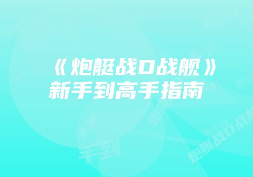 《炮艇战D战舰》新手到高手指南