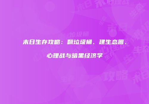 末日生存攻略：翻垃圾桶、建生态圈、心理战与暗黑经济学