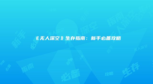 《无人深空》生存指南：新手必备攻略
