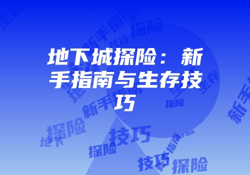 地下城探险：新手指南与生存技巧