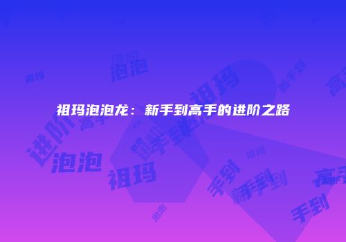 祖玛泡泡龙:新手到高手的进阶之路