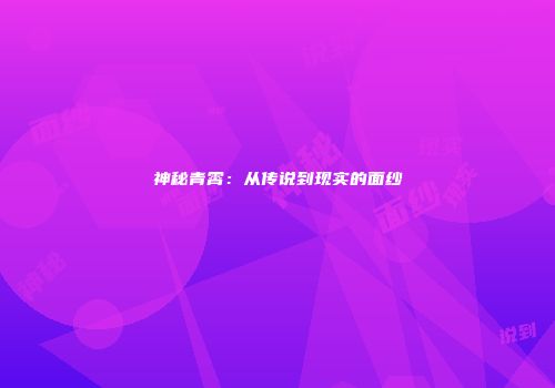 神秘青霄:从传说到现实的面纱