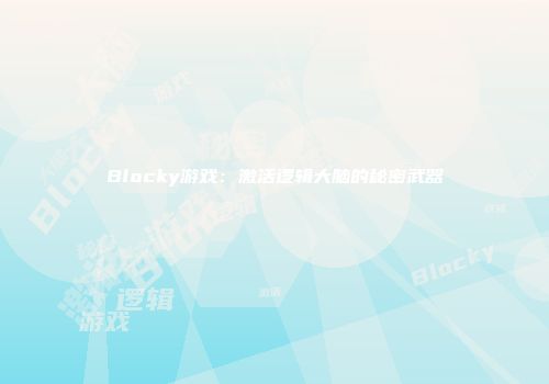 Blocky游戏:激活逻辑大脑的秘密武器
