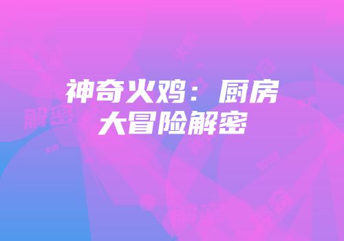 神奇火鸡:厨房大冒险解密