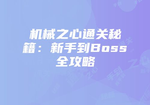机械之心通关秘籍：新手到Boss全攻略
