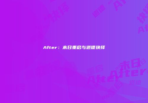 After：末日重启与道德抉择
