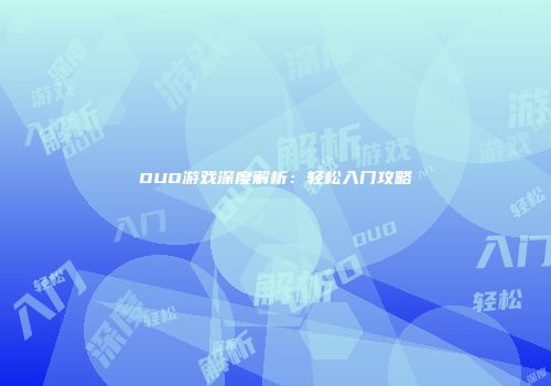 OUO游戏深度解析：轻松入门攻略