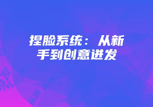 捏脸系统：从新手到创意迸发