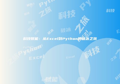 科技赋能：从Excel到Python的破冰之旅