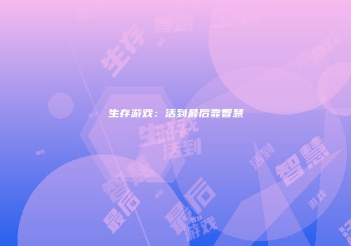 生存游戏：活到最后靠智慧