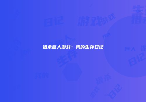 猎杀巨人游戏：我的生存日记