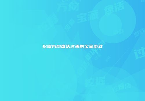 挖掘方向盘活过来的宝藏游戏