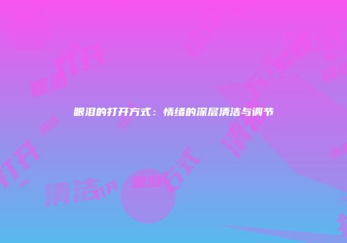 眼泪的打开方式：情绪的深层清洁与调节