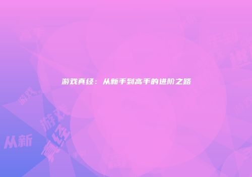 游戏真经：从新手到高手的进阶之路