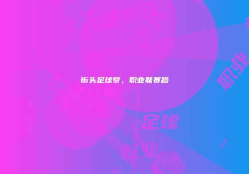 街头足球梦，职业联赛路