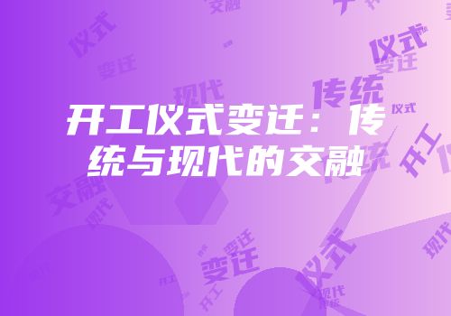 开工仪式变迁：传统与现代的交融