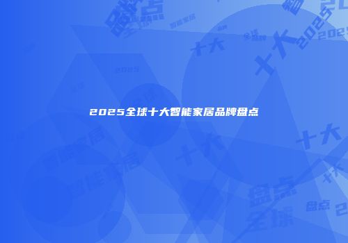 2025全球十大智能家居品牌盘点