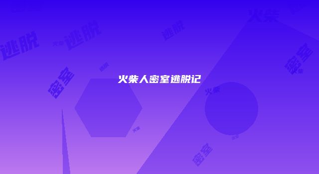 火柴人密室逃脱记