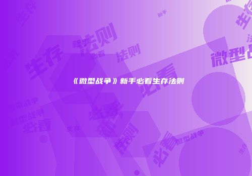《微型战争》新手必看生存法则