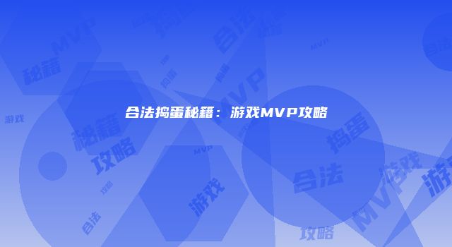 合法捣蛋秘籍：游戏MVP攻略
