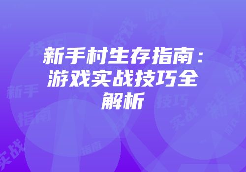 新手村生存指南：游戏实战技巧全解析