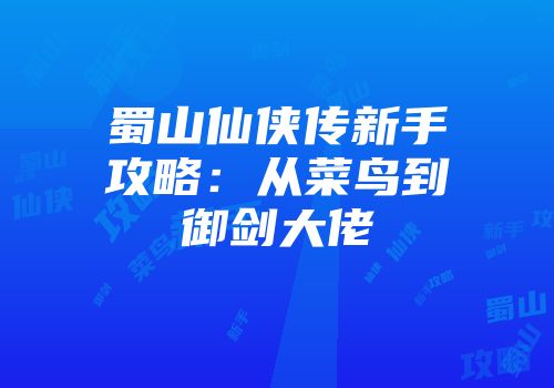 蜀山仙侠传新手攻略:从菜鸟到御剑大佬