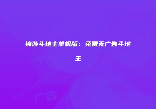 锦游斗地主单机版：免费无广告斗地主