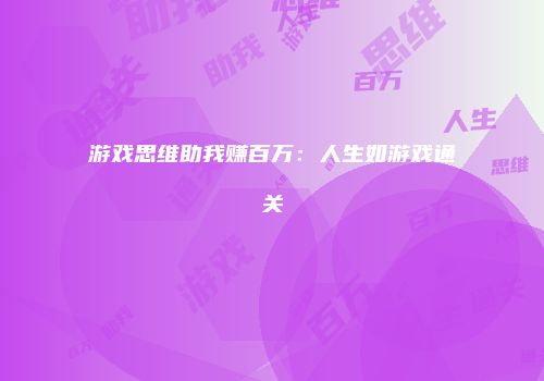游戏思维助我赚百万:人生如游戏通关