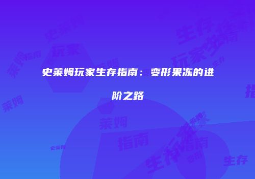 史莱姆玩家生存指南：变形果冻的进阶之路