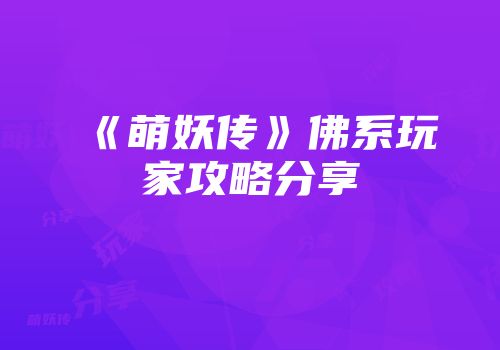 《萌妖传》佛系玩家攻略分享