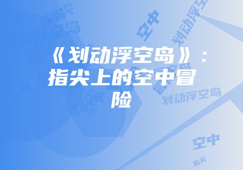 《划动浮空岛》:指尖上的空中冒险