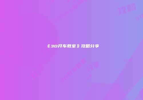 《3D开车教室》攻略分享