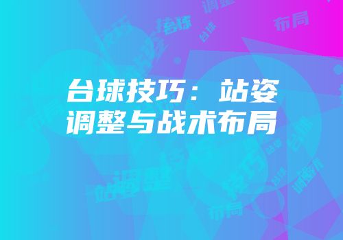 台球技巧：站姿调整与战术布局