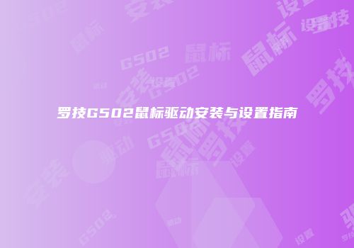 罗技G502鼠标驱动安装与设置指南