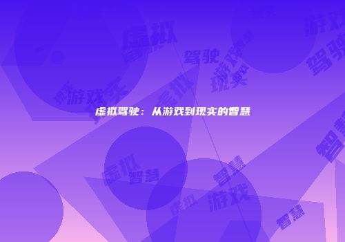 虚拟驾驶：从游戏到现实的智慧