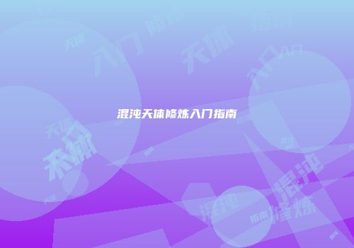 混沌天体修炼入门指南