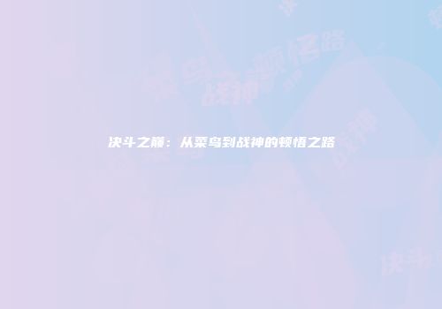 决斗之巅：从菜鸟到战神的顿悟之路