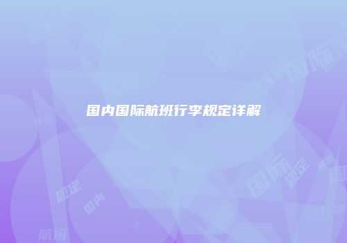 国内国际航班行李规定详解