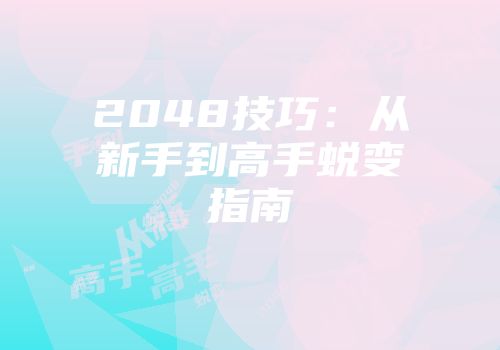 2048技巧:从新手到高手蜕变指南