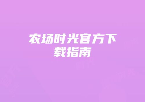 农场时光官方下载指南