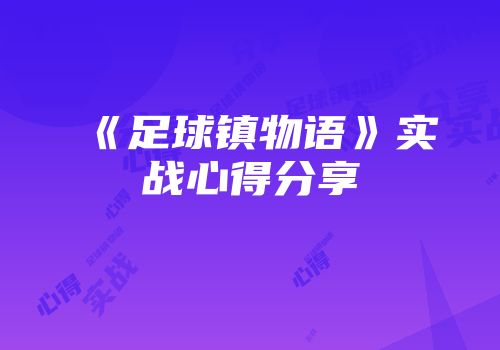 《足球镇物语》实战心得分享