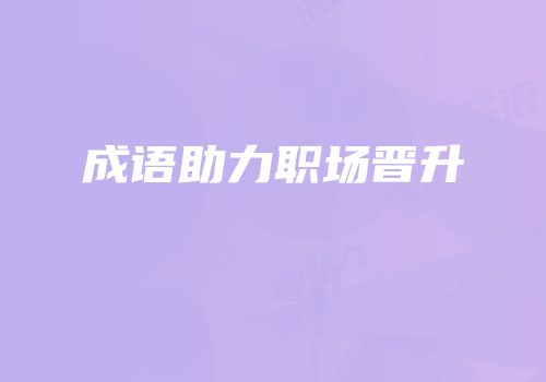 成语助力职场晋升