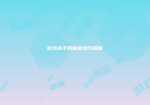 游戏高手的秘密技巧解析