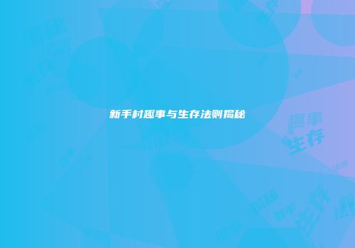 新手村趣事与生存法则揭秘